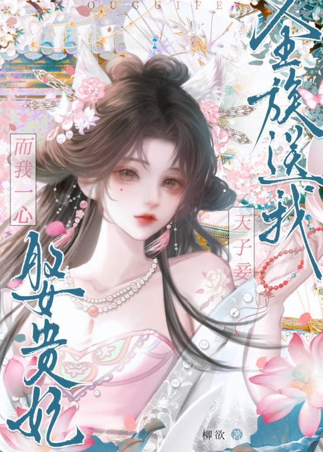 不宫斗了，娘娘已弯