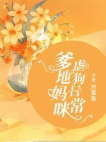 爹地妈咪虐狗日常