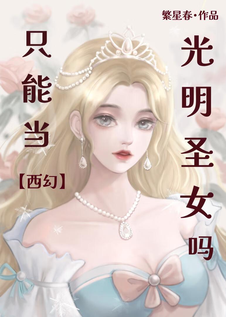 惊！光明圣女的副业竟是……