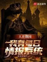 我在俄罗斯当寡头