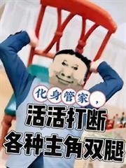 化身管家，活活打断各种主角双腿