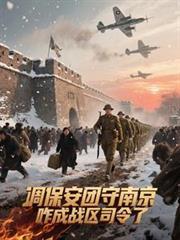 调保安团守南京，咋成战区司令了
