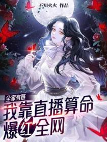 全家有难，我靠直播算命爆红全网