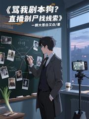 骂我剧本狗？直播剖尸找线索