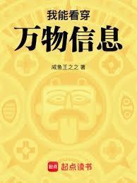五行劫主（已改名：我能看穿万物信息）