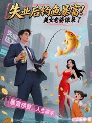 失业后钓鱼暴富，美女老婆惊呆了