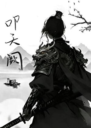 叩天阙（gl）