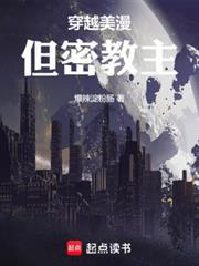 穿越美漫，但密教主