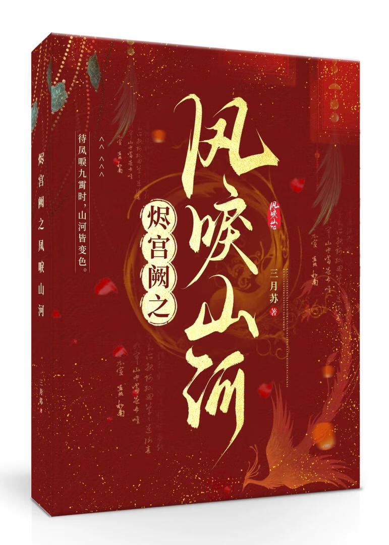 凤唳山河