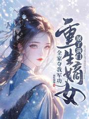 惨死认亲日，嫡女夺回凤命杀疯了