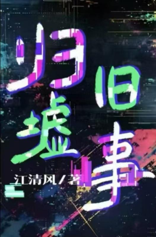 和女友分管黑白两道