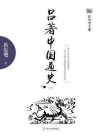 吕着中国通史（下）