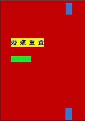 婚嫁重置