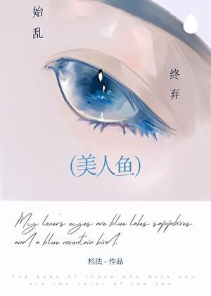 始乱终弃美人鱼后[西幻]