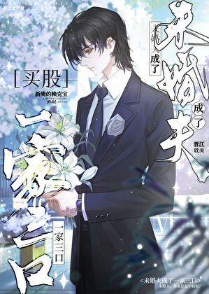 未婚夫成了一家三口