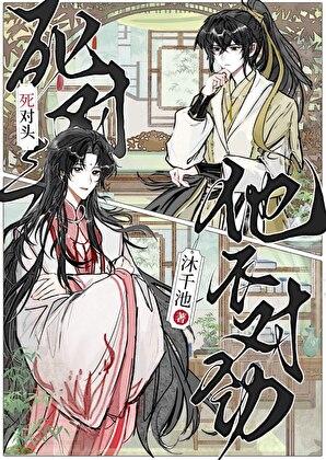 死对头他不对劲