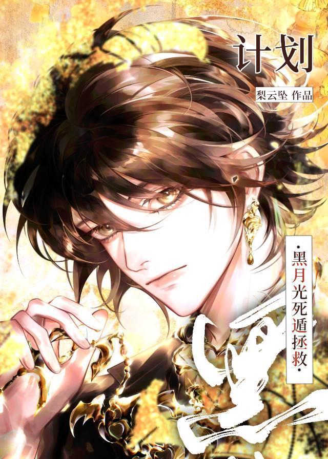 黑月光死遁拯救计划[快穿]
