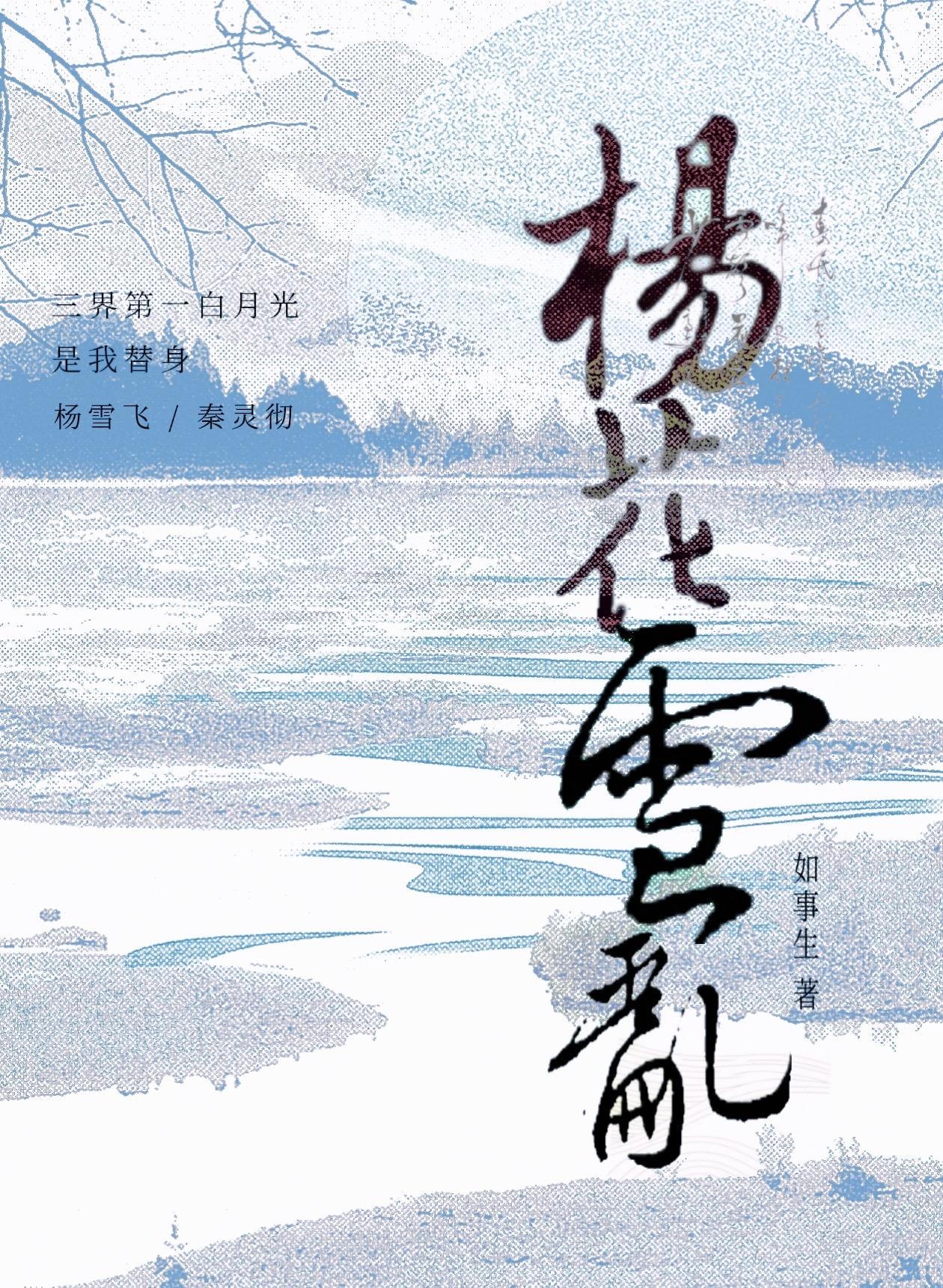 三界第一白月光是我替身