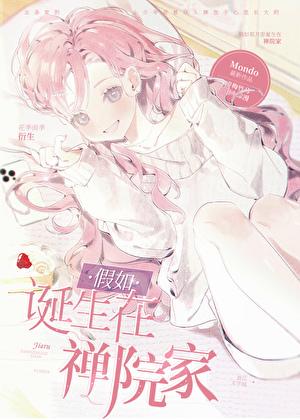 假如诞生在禅院家