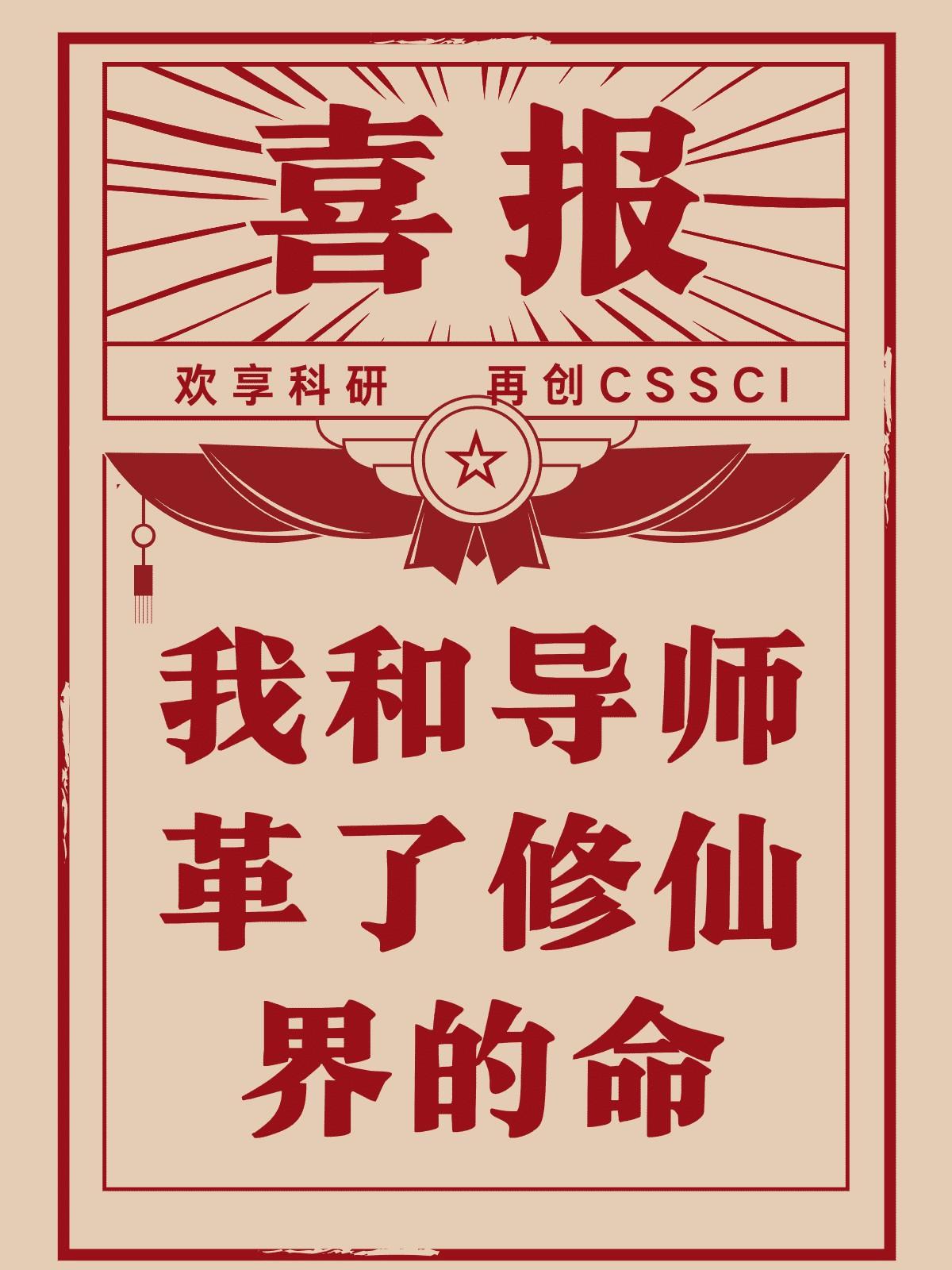 我和导师革了修仙界的命