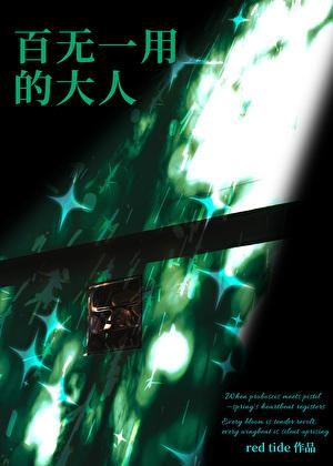 百无一用的大人