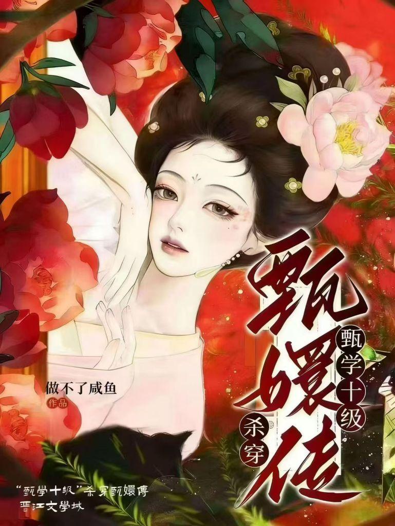 “甄学十级”杀穿甄嬛传