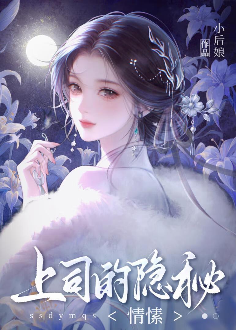 上司的隐秘情愫