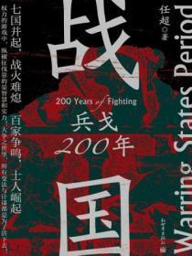 战国：兵戈200年