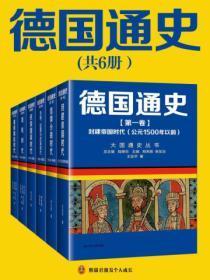 德国通史（全六册）