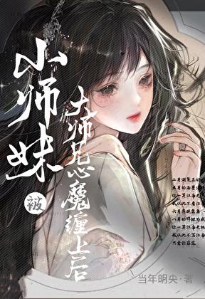 小师妹被大师兄心魔缠上后