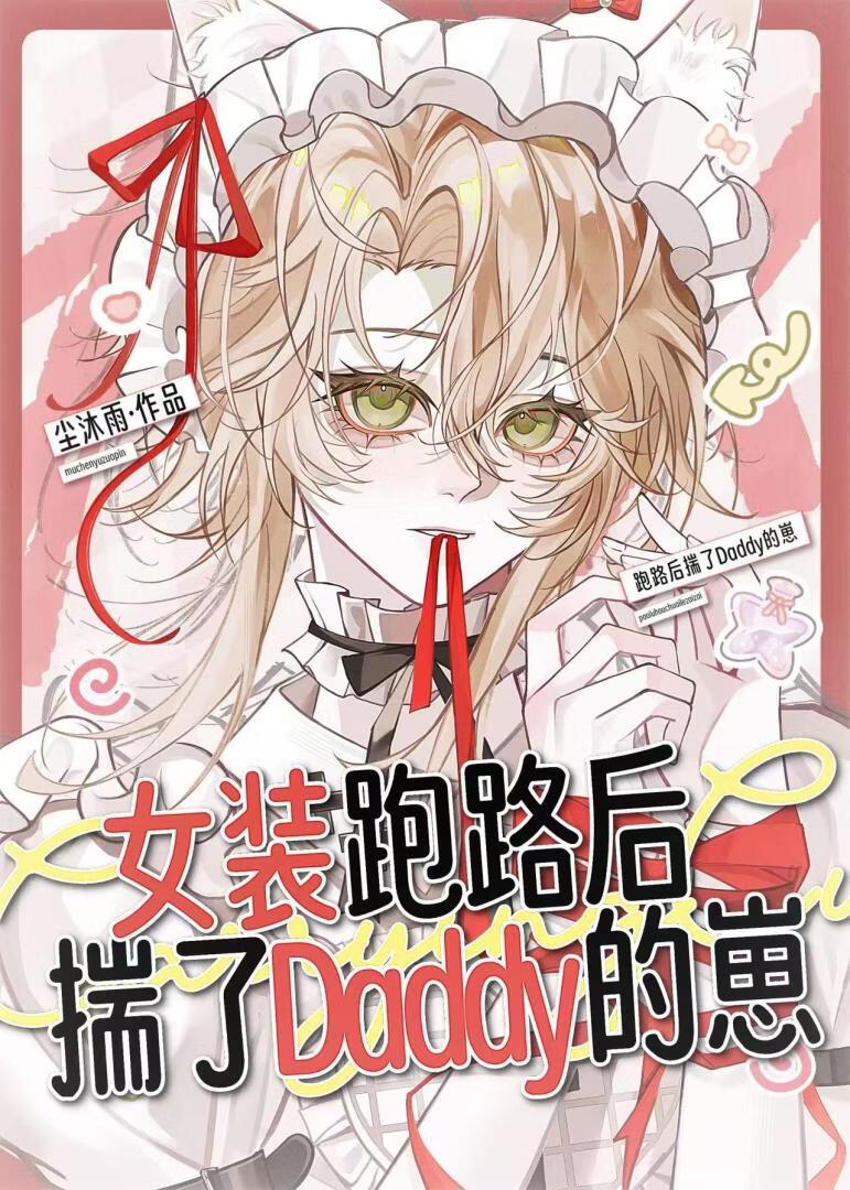 女装捞子被顶级Daddy强宠后