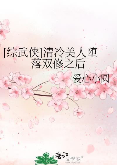 [综武侠]清冷美人堕落双修之后