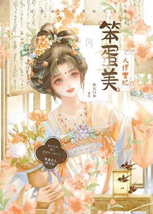 笨蛋美人择夫记