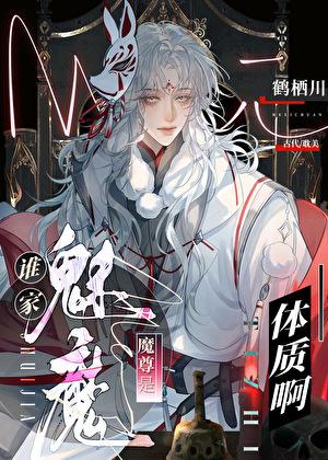 谁家魔尊是魅魔体质啊！