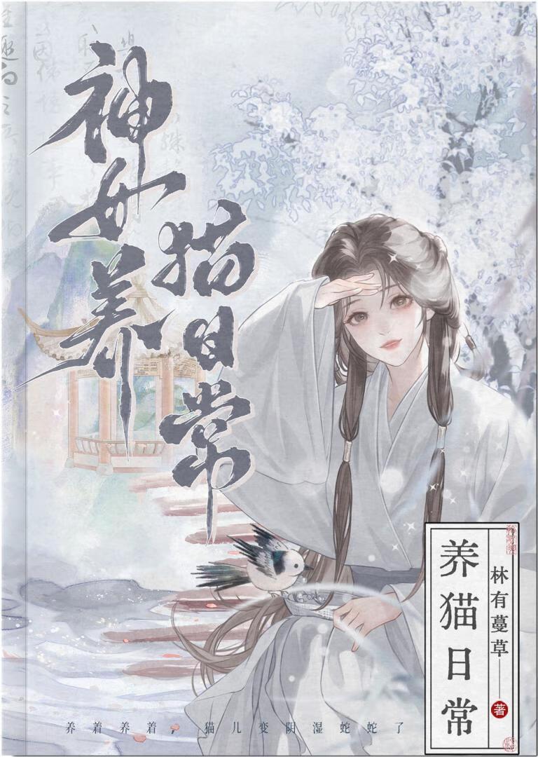 高冷夫君竟是恋爱脑小猫