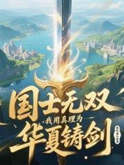 国士无双：我用真理为华夏铸剑！