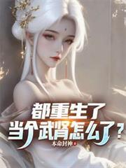 都重生了，当个武肾怎么了？