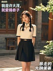 四合院：魂穿许大茂，使劲捅娄子