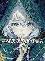 霍格沃茨的沉默魔女