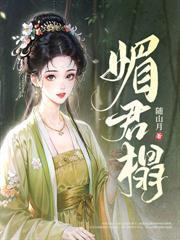 前夫攀高枝另娶，我嫁权臣你哭什么